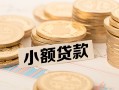 东莞21空放-东莞21个人短借-东莞21身份证小额贷款
