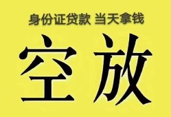 东莞21身份证办理贷款-东莞21民间大额借贷-东莞2124小时上门放款
