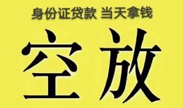 东莞21身份证办理贷款-东莞21民间大额借贷-东莞2124小时上门放款