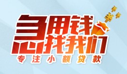 东莞21身份证抵押贷款-东莞21社保信用贷款-东莞21短借私借空放