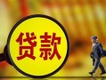东莞21贷款私人贷款-东莞21私人工程贷款-东莞21资金短借