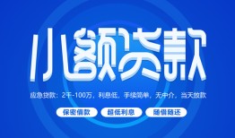 东莞21有没有私人放款的-东莞21小额空放-东莞21私借