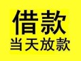 东莞21短借短拆-东莞21个人贷款小额贷款-东莞21私人借贷