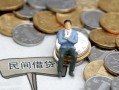 东莞21小额贷款贷款-东莞21私人借钱短借微信号-东莞21私人空放二次私借