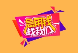 东莞21空放贷款-东莞21急用钱找我-东莞21民间私借
