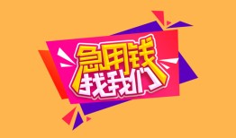 东莞21空放贷款-东莞21急用钱找我-东莞21民间私借