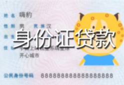 东莞21民间贷款-东莞21身份证借款-东莞21小额空放