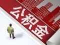 东莞21私人空放-东莞21哪有民间借贷-东莞21贷款私人贷款