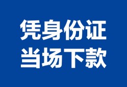 东莞21个人借钱长期-东莞21私人借钱短借微信号-东莞21借钱急用钱
