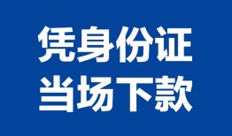东莞21私人贷款额-东莞21贷款当天放款-东莞21大额短借