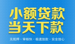 东莞21私人工程贷款-东莞21民间小额借贷-东莞21私借空放不考察