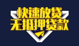 东莞21民间小额借贷-东莞21民间借贷当天放款-东莞21借款短借