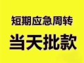 东莞21民间借贷网-东莞21小额贷款-东莞21贷款银行