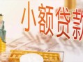 东莞21哪里有个人借贷-东莞21短借私借空放-东莞21民间小额借贷
