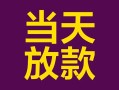 东莞21私借空放免费上门-东莞21贷款信用贷款-东莞21贷款网