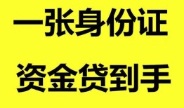东莞21私人空放-东莞21民间借贷私人放款-东莞21私人身份证贷款