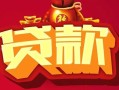 东莞21民间无抵押借钱-东莞21私借空放直接上门-东莞21私人借贷