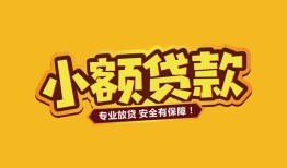 东莞21短借当天借钱-东莞21信用贷款办理-东莞21私人借钱