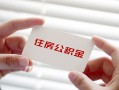 东莞21个人贷款-东莞21私借短借-东莞21私人放款联系方式