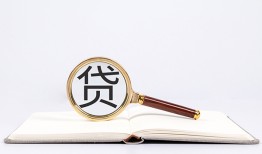 东莞21全天候办理借款-东莞21信用贷款办理-东莞21地区公积金信用贷款