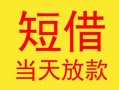 东莞21民间小额借贷-东莞21民间大额借贷-东莞21私借空放短借