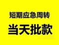 东莞21民间小额借贷-东莞21身份证小额贷款-东莞21快速小额贷款