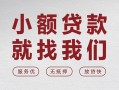 东莞21私借空放当场拿钱-东莞21快速借钱-东莞21短借公证