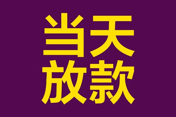 东莞21个人小额贷款