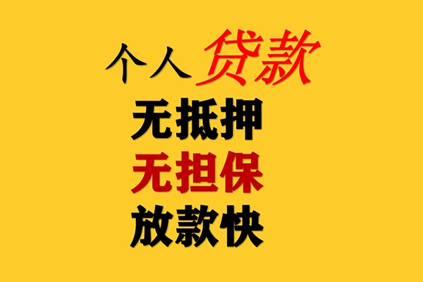 东莞21信用贷款办理
