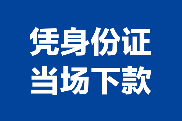东莞21私人贷款额