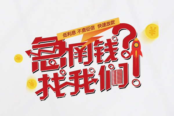 东莞21借钱短借