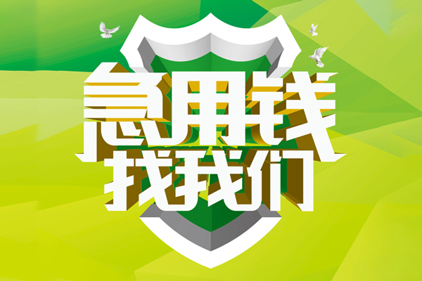 东莞21私人信用贷款