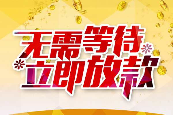 东莞21小额贷款贷款