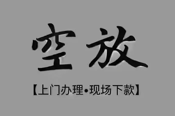 东莞21短借私借空放