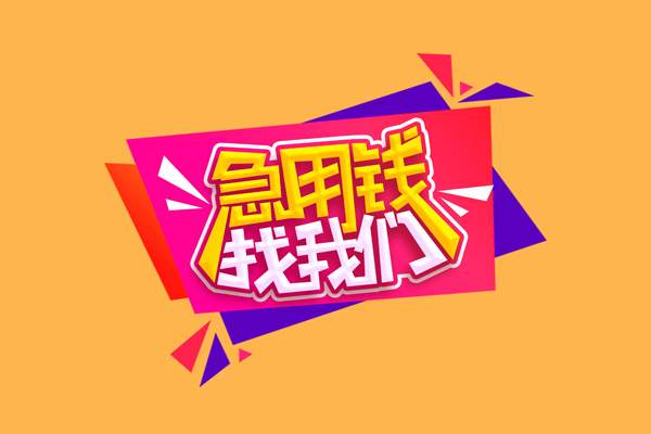 东莞21空放贷款