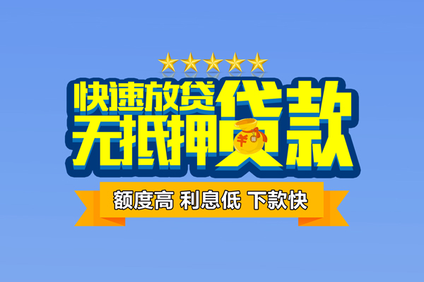 东莞21社保信用贷款