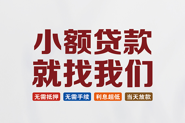 东莞21信用贷款网