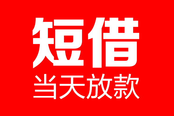 东莞21用身份证借私借