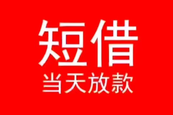 东莞21小额短借