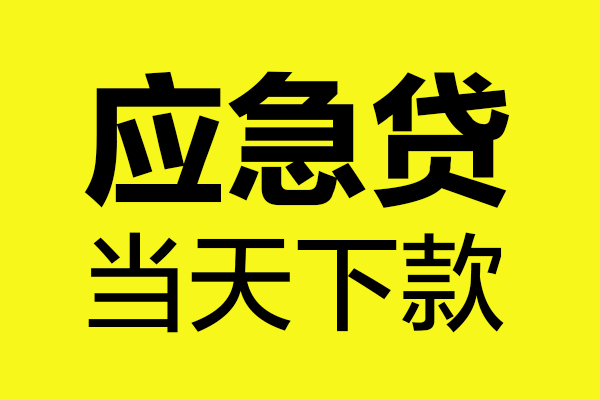 东莞21私借空放短借